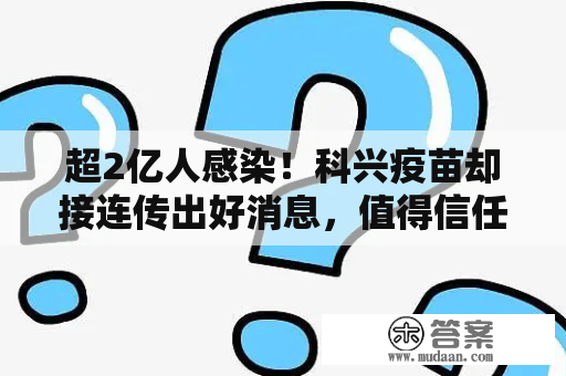 超2亿人感染！科兴疫苗却接连传出好消息，值得信任吗？