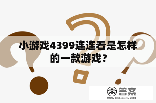 小游戏4399连连看是怎样的一款游戏？