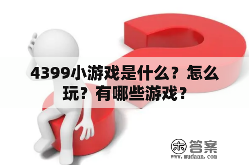 4399小游戏是什么？怎么玩？有哪些游戏？