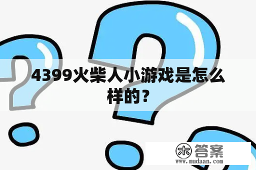 4399火柴人小游戏是怎么样的？