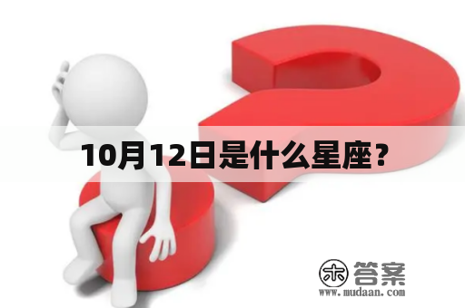 10月12日是什么星座？