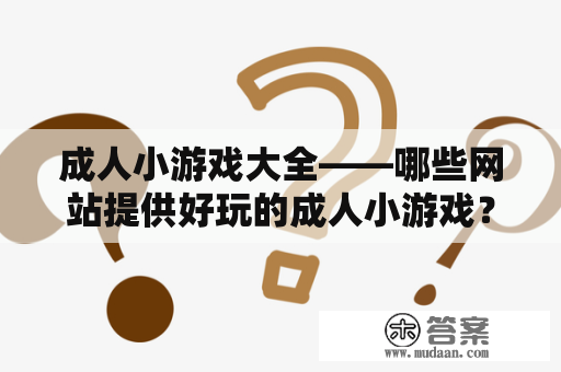 成人小游戏大全——哪些网站提供好玩的成人小游戏？