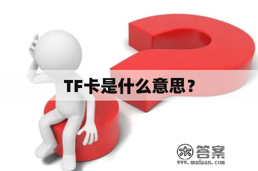 TF卡是什么意思？