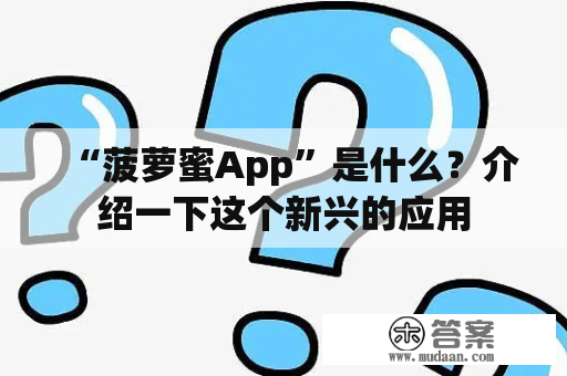 “菠萝蜜App”是什么？介绍一下这个新兴的应用