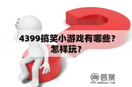  4399搞笑小游戏有哪些？怎样玩？