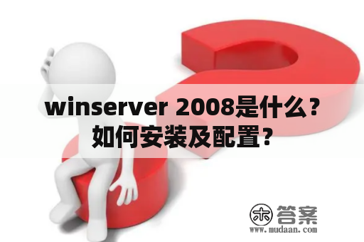 winserver 2008是什么？如何安装及配置？