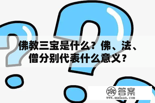 佛教三宝是什么？佛、法、僧分别代表什么意义？