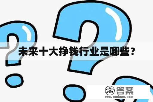 未来十大挣钱行业是哪些？