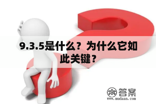 9.3.5是什么？为什么它如此关键？