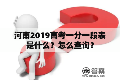 河南2019高考一分一段表是什么？怎么查询？