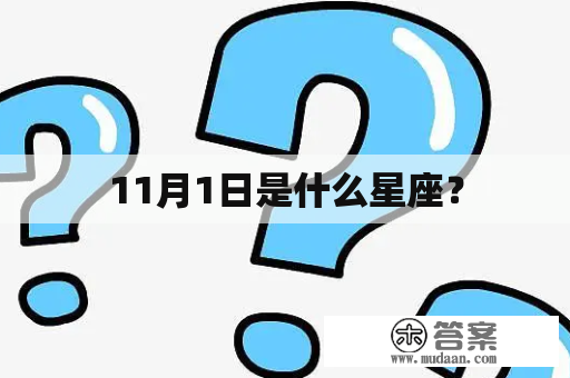 11月1日是什么星座？