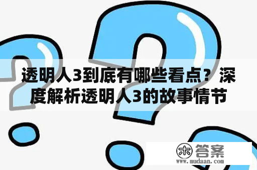 透明人3到底有哪些看点？深度解析透明人3的故事情节、角色设定和特效效果！