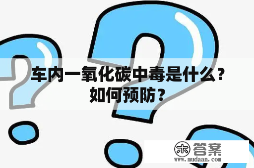 车内一氧化碳中毒是什么？如何预防？