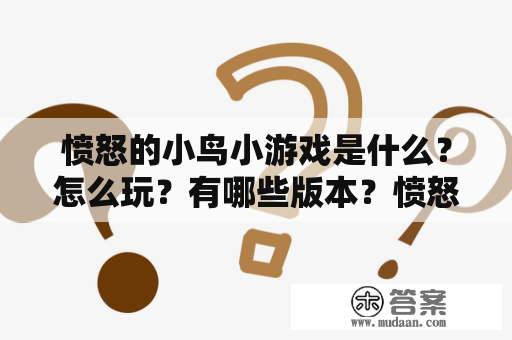 愤怒的小鸟小游戏是什么？怎么玩？有哪些版本？愤怒的小鸟小游戏