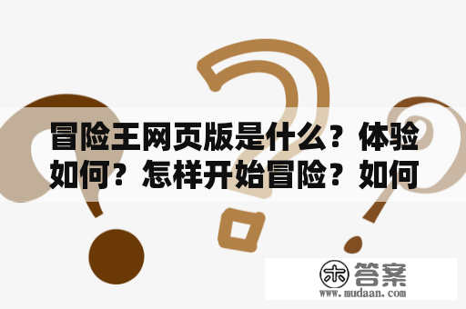 冒险王网页版是什么？体验如何？怎样开始冒险？如何获得更多成就？冒险王网页版