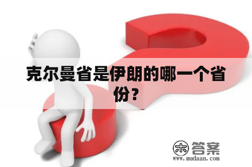 克尔曼省是伊朗的哪一个省份？