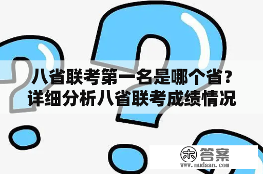 八省联考第一名是哪个省？详细分析八省联考成绩情况