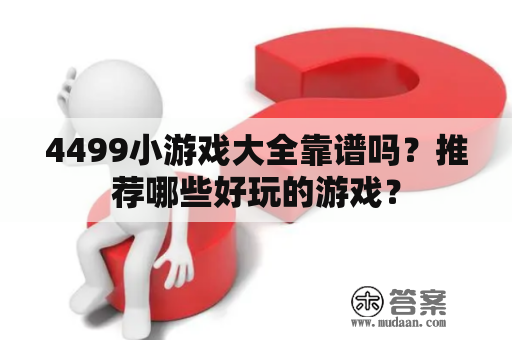 4499小游戏大全靠谱吗？推荐哪些好玩的游戏？