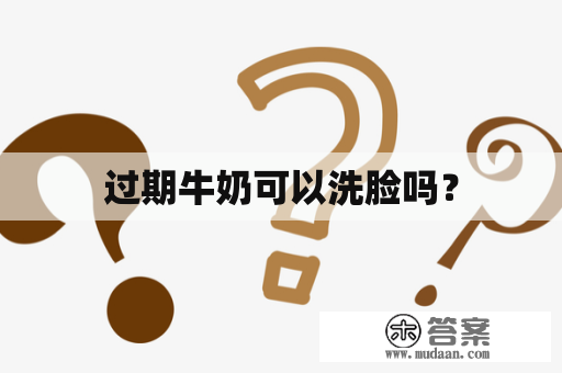 过期牛奶可以洗脸吗？