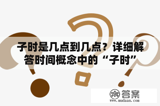 子时是几点到几点？详细解答时间概念中的“子时”