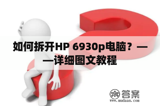 如何拆开HP 6930p电脑？——详细图文教程