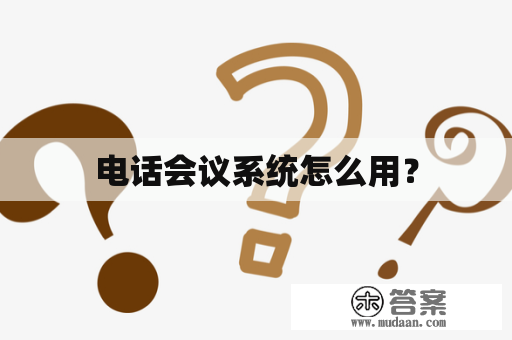 电话会议系统怎么用？