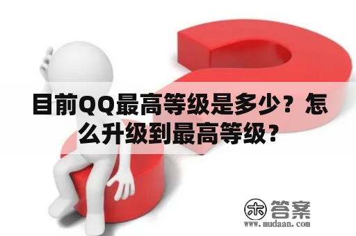 目前QQ最高等级是多少？怎么升级到最高等级？