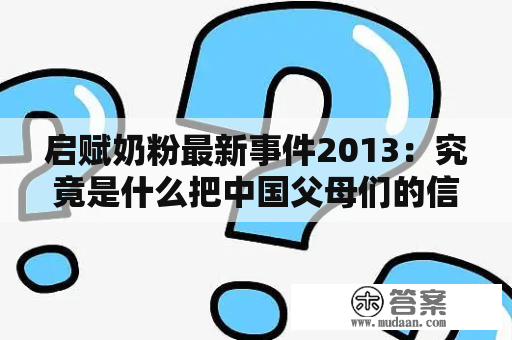 启赋奶粉最新事件2013：究竟是什么把中国父母们的信任摧毁了？