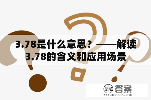 3.78是什么意思？——解读3.78的含义和应用场景