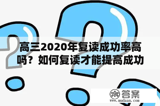 高三2020年复读成功率高吗？如何复读才能提高成功率？