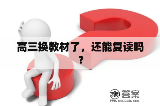 高三换教材了，还能复读吗？