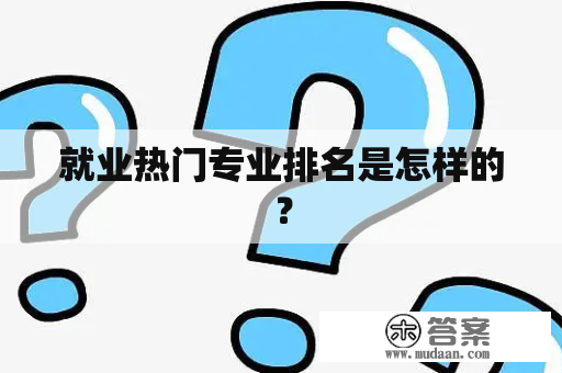 就业热门专业排名是怎样的？