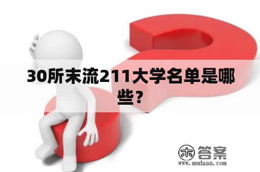 30所末流211大学名单是哪些？