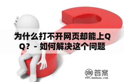 为什么打不开网页却能上QQ？- 如何解决这个问题