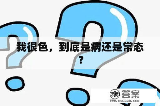 我很色，到底是病还是常态？