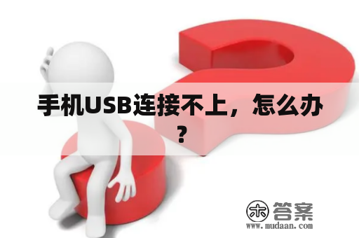 手机USB连接不上，怎么办？