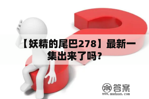 【妖精的尾巴278】最新一集出来了吗？