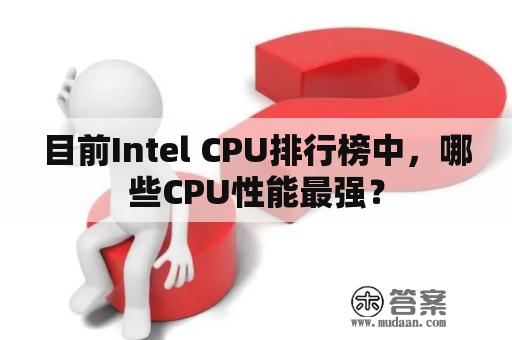 目前Intel CPU排行榜中，哪些CPU性能最强？