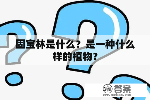 固宝林是什么？是一种什么样的植物？