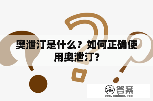 奥泄汀是什么？如何正确使用奥泄汀？