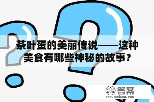 茶叶蛋的美丽传说——这种美食有哪些神秘的故事？