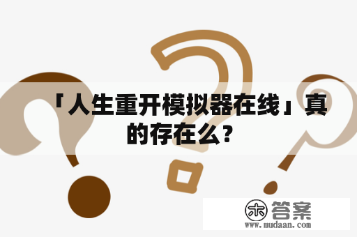 「人生重开模拟器在线」真的存在么？