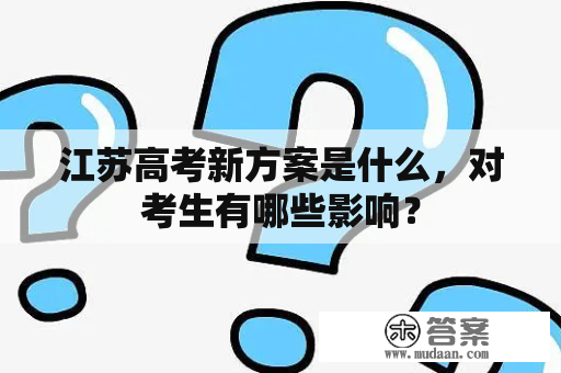 江苏高考新方案是什么，对考生有哪些影响？