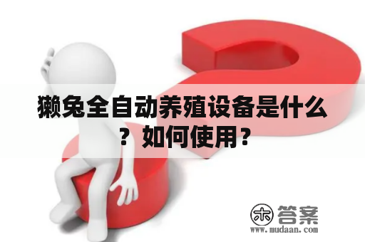 獭兔全自动养殖设备是什么？如何使用？