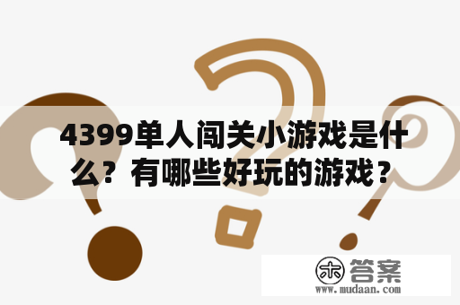  4399单人闯关小游戏是什么？有哪些好玩的游戏？