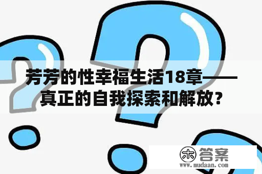 芳芳的性幸福生活18章——真正的自我探索和解放？