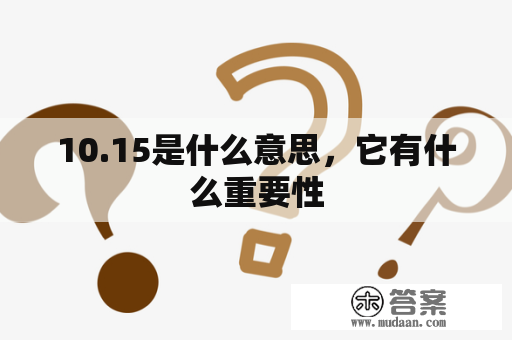 10.15是什么意思，它有什么重要性