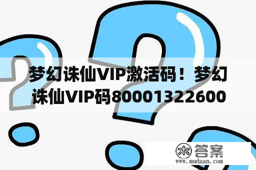 梦幻诛仙VIP激活码！梦幻诛仙VIP码80001322600000(转载)