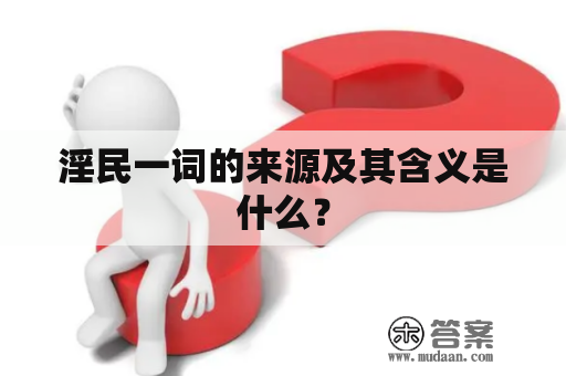 淫民一词的来源及其含义是什么？