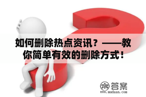 如何删除热点资讯？——教你简单有效的删除方式！